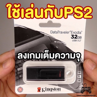 แฟรชไดร์ทลงเกมส์ PS2 USB Flash Drive 32GB ลงเกมตามสั่ง7-10เกม สำหรับเครื่องps2 เล่นผ่านเมมบูท/แปลงชิปmodbo PS2