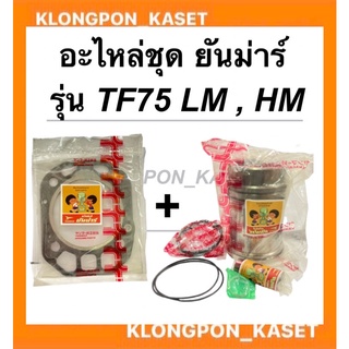 อะไหล่ชุด ยันม่าร์ รุ่น TF75 LM , HM แท้!! อะไหล่ชุดยันม่าร์ อะไหล่ชุดTF75M อะไหล่ชุดTF75HM อะไหล่ชุดTF75LM อะไหล่ชุดTF