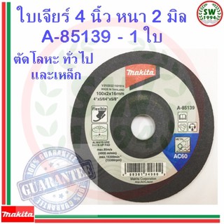 ใบเจียร บาง 4 นิ้ว หนา 2 มิล MAKITA  A 85139