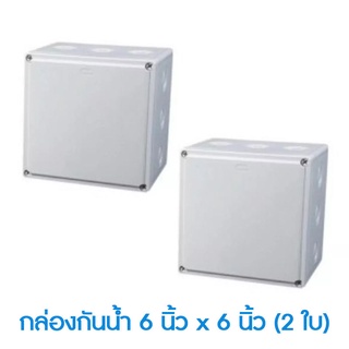 Mastersat กล่องกันน้ำ 6”x 6” นิ้ว จำนวน 2 กล่อง สำหรับงานติดตั้ง กล้องวงจรปิด ใส่กล้อง และ Adapterได้