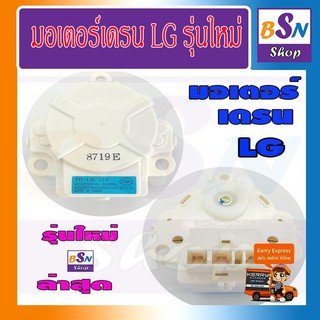 มอเตอร์เดรน LG รุ่นใหม่ อินเวอเตอร์ สำหรับเครื่องซักผ้า ฝาหน้า