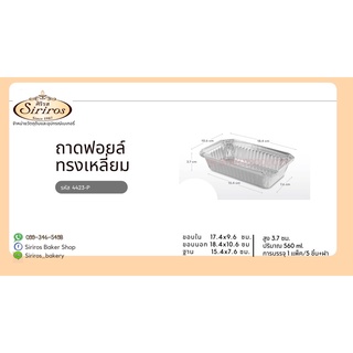 ถาดฟอยล์ 4423 5ชิ้น ต่อแพ็ค