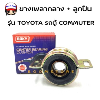 Roky ยางเพลากลาง + ลูกปืน 30 มม. รุ่น Toyota รถตู้ COMMUTER LH135-185 รหัส. 37230-26030