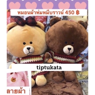 หมอนผ้าห่มตุ๊กตาบราวน์ชุดแดง ราคาตัวละ 450 บาท หมอนผ้าห่มหมีบราวน์ สินค้าลิขสิทธิ์ LINE แท้ค่ะ