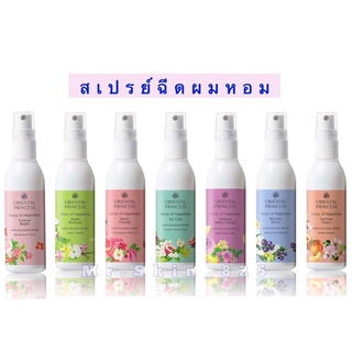 พร้อมส่ง !!! สเปรย์ฉีดผมหอม Oriental Princess Story of Happinesst Hair cologne Spray