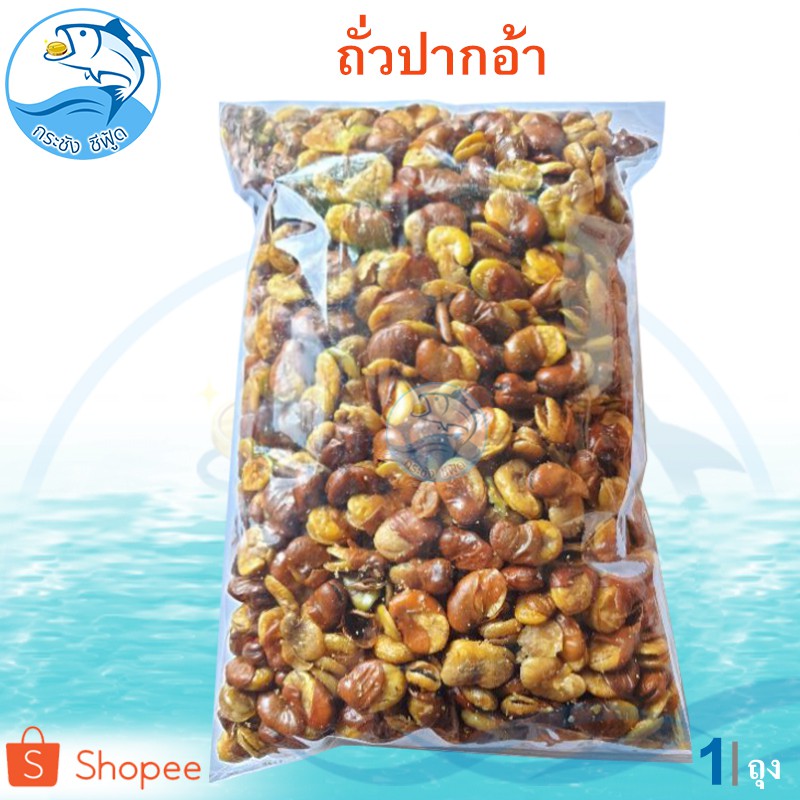 ถั่วปากอ้า 1กิโล 1ถุง ของฝาก