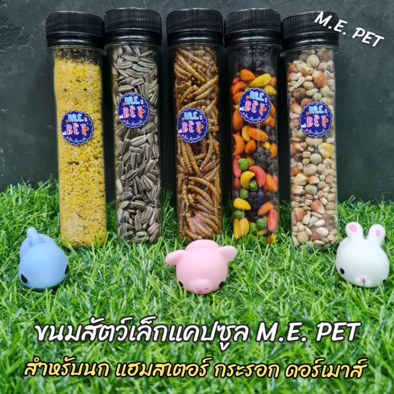 ขนมแคปซูล By M.E. PET สำหรับนก แฮมสเตอร์ กระรอก ดอร์เมาส์ (ขนมแคปซูล)