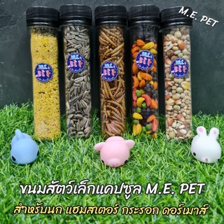 ขนมแคปซูล By M.E. PET สำหรับนก แฮมสเตอร์ กระรอก ดอร์เมาส์ (ขนมแคปซูล)