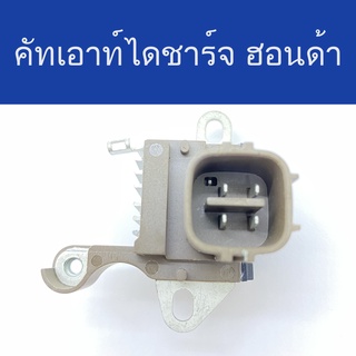 ✅ คัทเอาท์ ไดชาร์จ รถยนต์ ฮอนด้า (IC Regulator) ใช้กับไดชาร์จฮอนด้าได้หลายรุ่น แอคคอร์ด CRV 12V ปลั๊กเต๋าออกหลัง ของใหม่