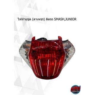 ไฟท้ายชุด (ตาเพชร) ติดรถ SMASH,JUNIOR