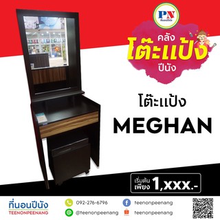 ที่นอนปีนัง โต๊ะแป้ง Meghan (เมแกน) 60cm มีให้เลือก 2 สี **ส่งเฉพาะ กทม.ปริมณฑล เท่านั้น**