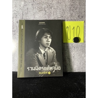 หนังสือ (มือสอง) รวมมิตรแต้พานิช รวมมิตรเรื่องราวขำขันของ "อุดม แต้พานิช" - อุดม แต้พานิช