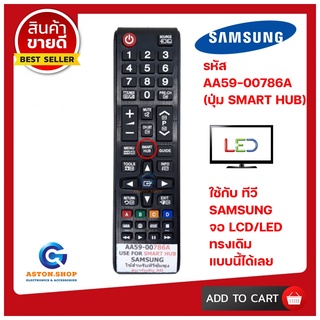 💥 สินค้าพร้อมส่งทันที รีโมททีวีซัมซุง SAMSUNG (รุ่นปุ่ม SMART HUB) LCD/LED SAMSUNG