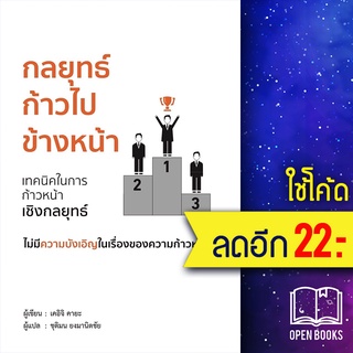 กลยุทธ์ก้าวไปข้างหน้า | วารา เคอิจิ คายะ