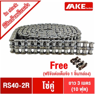 RS40-2R โซ่คู่ โซ่ส่งกำลัง โซ่อุตสหกรรม โซ่เหล็ก (Transmission Roller chain) โซ่คู่เบอร์40 โซ่2แถว โซ่เบอร์40 โดย AKE