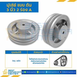 มู่เล่ย์ 2 ร่อง A,B แบบตัน (Pulley) ขนาด 3-8 นิ้ว