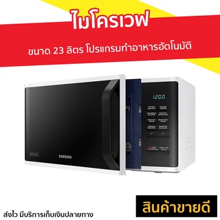 ไมโครเวฟ Samsung ขนาด 23 ลิตร โปรแกรมทำอาหารอัตโนมัติ MS23K3513AW/ST - ไมโคเวฟ ไมโครเวฟเล็กๆ เตาอบไมโครเวฟ เตาไมโครเวฟ