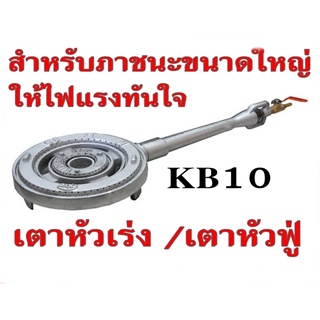 เตาหัวเร่ง เตาหัวฟู่ เตาแม่ค้า KB10