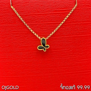 OJ GOLD จี้ทองแท้ 99.99% จี้ ผีเสื้อ สีดำ พร้อมสร้อยคอเงินชุบทอง จี้ทอง จี้ทองแท้ ทองแท้