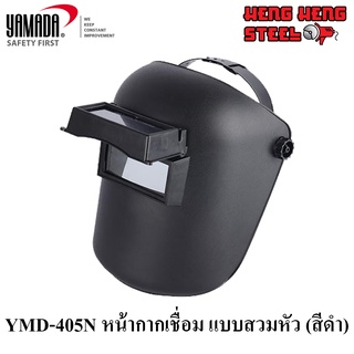 หน้ากากเชื่อม แบบสวมหัว (ดำ) Yamada รุ่น YMD-405N