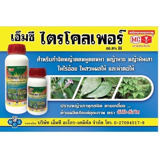 ไตรโคลเพอรร์ กำจัดหญ้าทุกชนิดในนาข้าวและพืชสวน