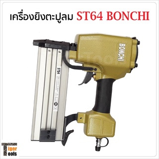 Bonchi ปืนยิงตะปูลม ขาเดี่ยว รุ่น ST64 สำหรับงานคอนกรีต ไม้แข็ง เหล็กบาง โครงไม้บัว คิ้ว ฉากริม ทีบาร์ งานตกแต่งภายใน