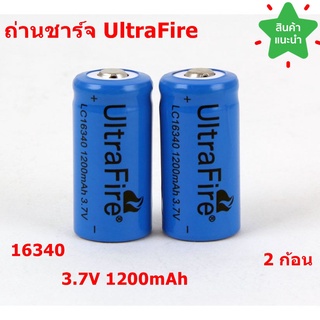 🔥ใช้INC1ELL ลด70฿🔥ถ่านชาร์จ UltraFire เบอร์16340 / 3.7V 1200 mAh 2ก้อน