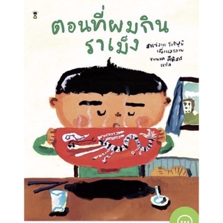 นิทาน Sandclock "ตอนที่ผมกินราเม็ง" - หนังสือนิทาน นิทานเด็ก Picture Books