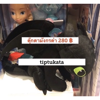 ตุ๊กตามังกร เขี้ยวกุดสีดำ จากภาพยนตร์ how to train your dragon 2 ค่ะ ขนาด 12 นิ้ว ราคา 280 บาทค่ะ มีพร้อมส่งค่ะ