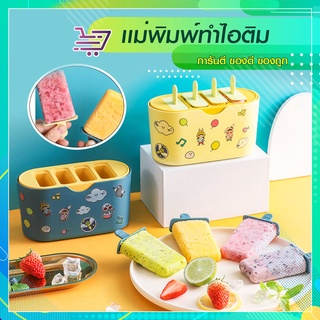 แม่พิมพ์ทำไอติม  ที่ทำไอติม ชุดพิมพ์ทำไอติม (sp188)