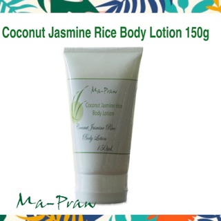 Ma-Praw Coconut Jasmine Rice Body Lotion 150g ครีมทาผิวมะพร้าวนมข้าว ขนาด 150กรัม