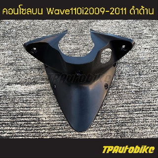 คอนโซลบน Wave110i2009-2011 เวฟ110i2009-2011 ดำด้าน /เฟรมรถ ชุดสี แฟริ่ง