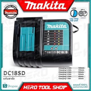 MAKITA แท่นชาร์จ - แบบ ชาร์จปกติ ขนาด 18V รุ่น DC18SD +สำหรับชาร์จ BL1815, BL1830 ใช้กับ สว่าน และเครื่องมือไร้สาย 18V+