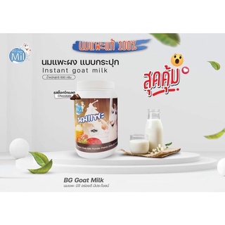 นมแพะแท้ รสช็อคโกแล็ต นมแพะ บีจี Bg milk (นมแพะแบบกระปุก 600 กรัม)