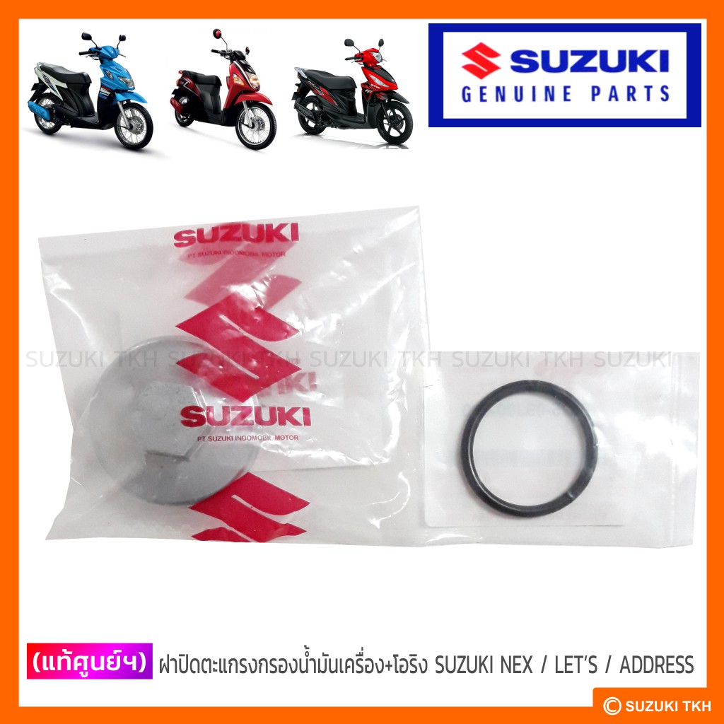 [แท้ศูนย์ฯ] ฝาน็อตถ่ายน้ำมันเครื่อง+โอริง SUZUKI NEX / LET'S / ADDRESS110 / AVENIS / BURGMAN STREET