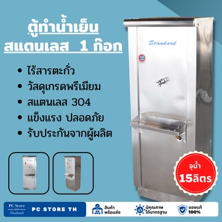 ตู้ทำน้ำเย็นสแตนเลส 1 ก๊อก (แบบต่อท่อประปา) จุน้ำ 15 ลิตร