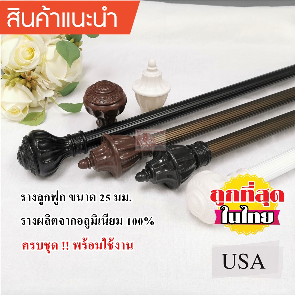 ราวผ้าม่าน รางผ้าม่าน รางแฟชั่นลูกฟูก 25 มิล อุปกรณ์ครบชุดพร้อมใช้งาน!! โทนสีขาว สีชา