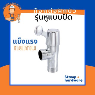 วาล์วต่อฝักบัว  STAMP I รุ่นหูแบบปัด (RN-11) 💦 ก๊อกต่อฝักบัว ก๊อกน้ำแบบปัด 90°  ระบบเซรามิควาล์ว ฝักบัว ก๊อก วาล์วอาบน้ำ