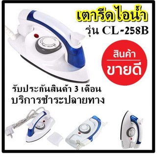 HETIAN เตารีด เตารีดไอน้ำ แบบพับได้ เล็กพกพาสะดวก รุ่น CL-258B รับประกันสินค้า 3 เดือน