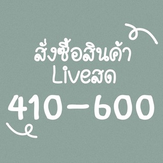 🤍สั่งซื้อสินค้า Liveสด 410-600บาท🤍