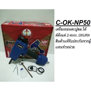 C-OK-NP50 เครื่องถอนตะปูลม ได้ตัต้งแต่ 2-4mm  OKURA สินค้าเเท้รับประกันจากผู้เเทนจำหน่าย