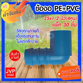 ข้องอ PE+PVC 20X 1/2 นิ้ว แพ็ค 30 ชิ้น ใช้ในทางการเกษตร