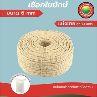 มิตสห เชือกใยยักษ์ 6 มิล ยาวเริ่มต้น10เมตร เกรดAAA แบ่งขายยาวทุก10เมตร HDPPRope เชือกใยยัก เชือกไยยัก เชือกไยยักษ์