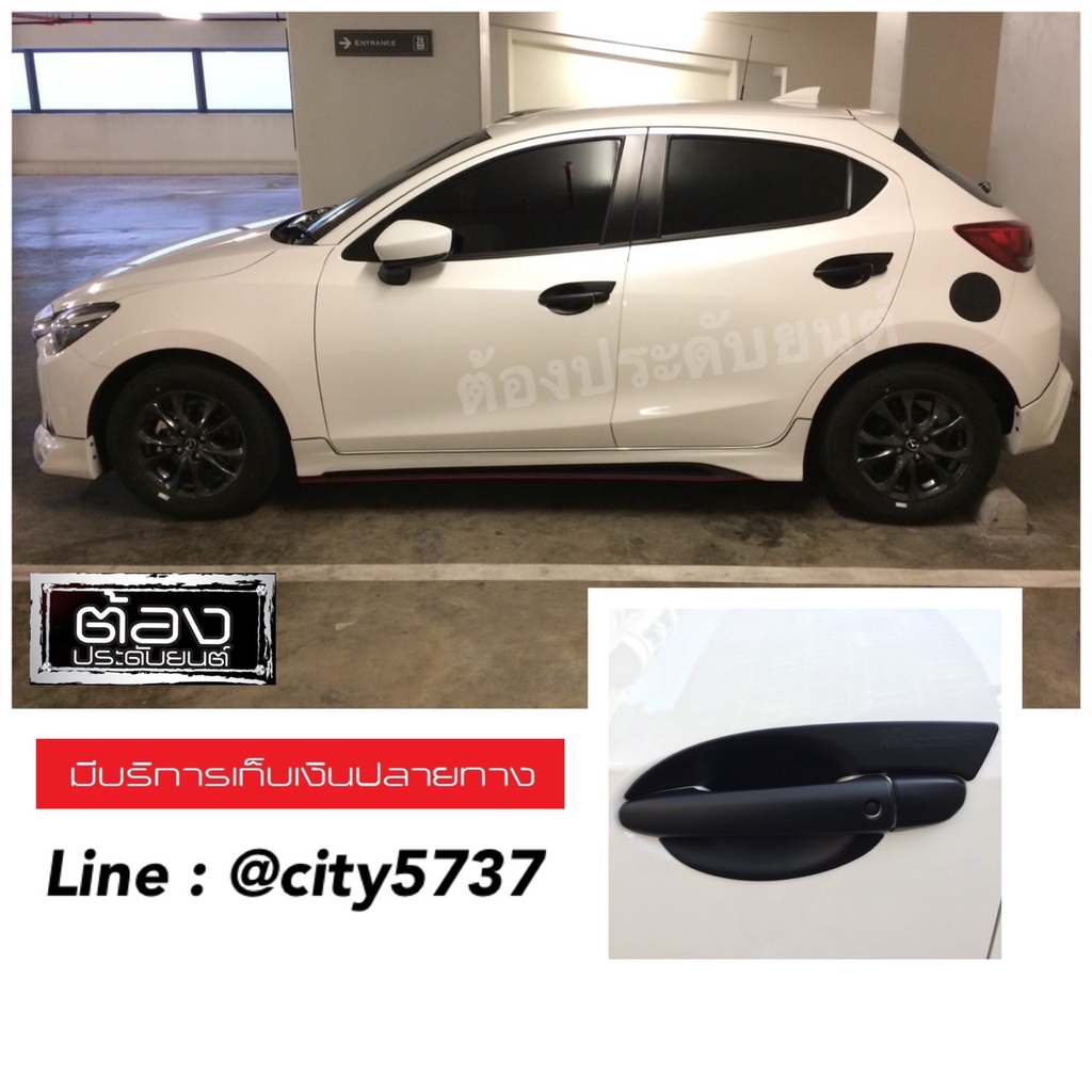 ของแต่งรถ Mazda2 โฉมเก่าโฉมใหม่ ทุกรุ่นทุกปี เบ้ารอง มือจับ ฝาถัง งานไทยแท้ ของพร้อมส่ง ไม่ใช่งานจีน