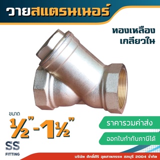 วายสแตนเนอร์ ขนาด 1/2”- 1 1/2” ทองเหลือง เกลียวใน *ราคารวมค่าส่ง* ออกใบกำกับภาษีได้