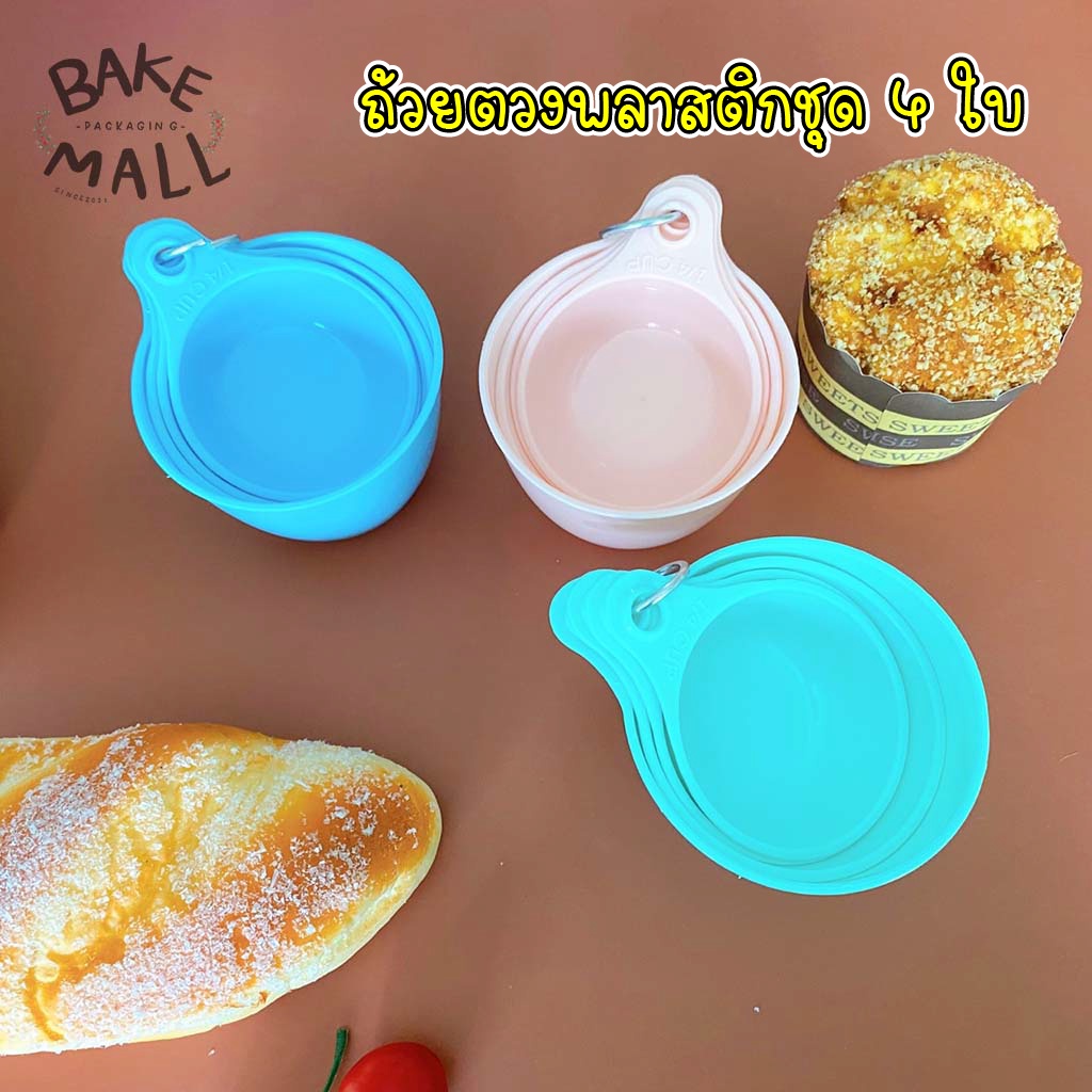 ชุดถ้วยตวงพลาสติก มี 4 ขนาด ตวงของแห้ง /อาหาร และเบเกอรี่ measuring cup (เขียว)