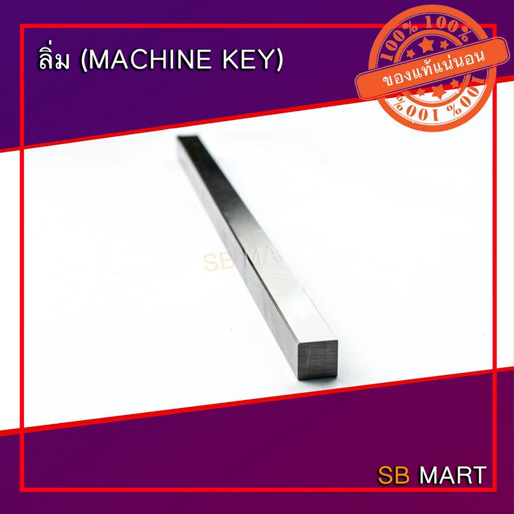 ลิ่มเหล็ก ลิ่มแท่ง ลิ่ม (Machine Key) เกรดเหล็ก S45C ขนาด 25x14x300 มม.