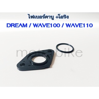 ไฟเบอร์คาบู +โอริง DREAM / WAVE100 / WAVE110