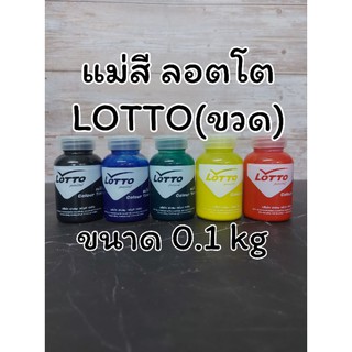 แม่สีน้ำลอตโต Lotto ขนาด 0.1 กิโลกรัม สีน้ำพลาสติก สีน้ำอะครีลิค สีน้ำ แม่สี