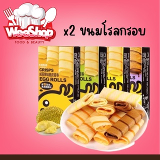 x2 ขนมโรลกรอบ เวเฟอร์ ขนมเครปโรล เวเฟอร์สอดไส้ ขนมสอดไส้ บิสกิตสอดไส้คุกกี้ คริสปี้โรล ขนมกินเล่น Crispy Roll 100g